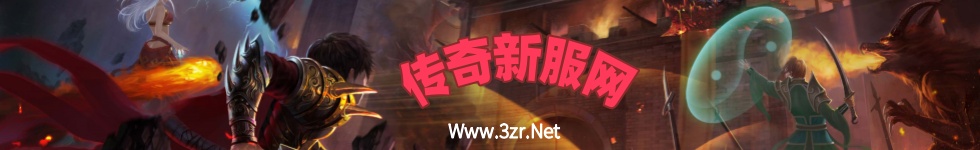 中变网通传奇_仿盛大传奇网站_热血传奇新服网_刚开一秒传奇网站